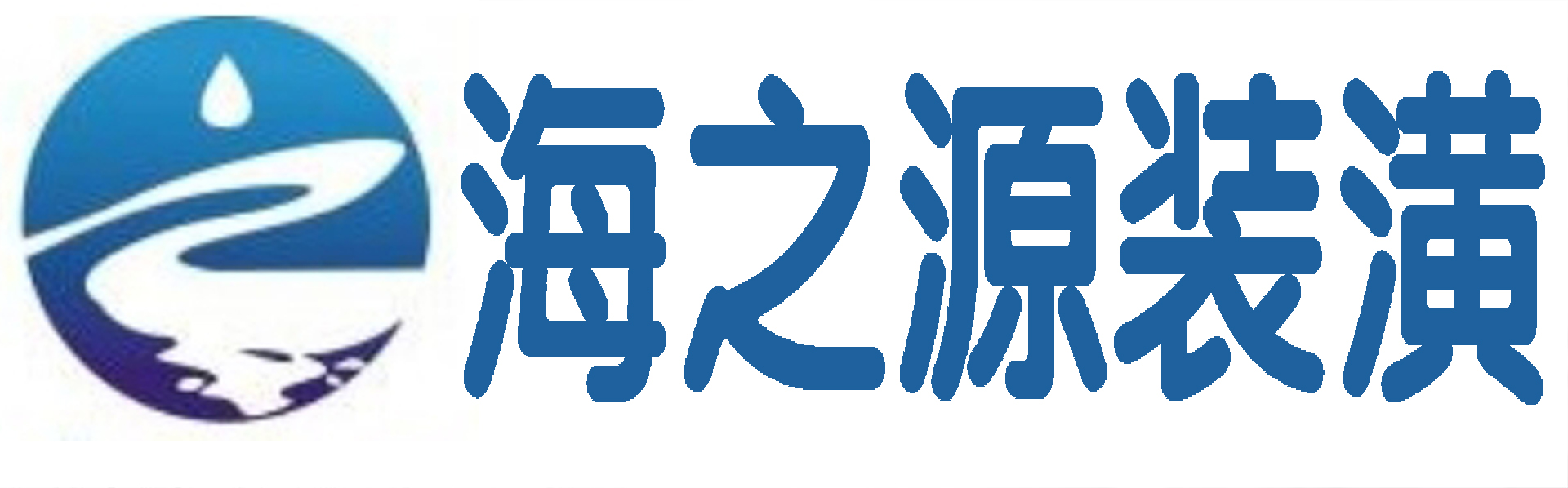 上海办公室装修_商业空间装修_工装公司_写字楼装修_海之源装潢装饰